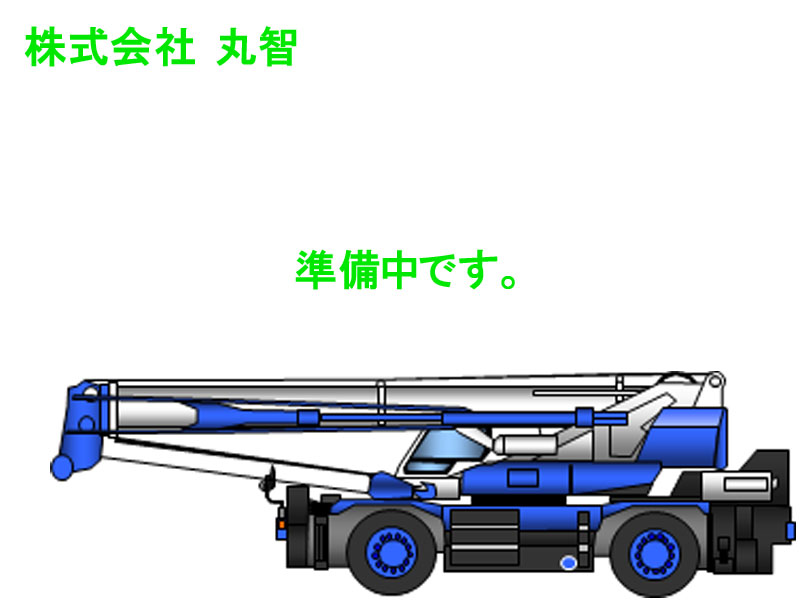 準備中
